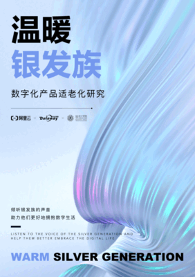 阿里云：2022银发族数字化产品适老化研究蓝皮书